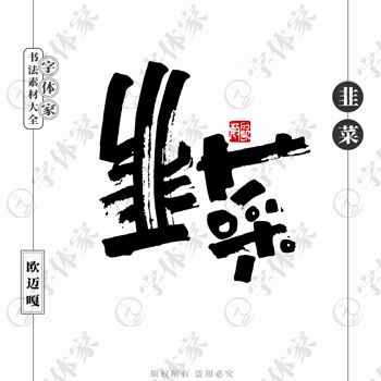 平面設(shè)計(jì)中的書法字體 正版下載與商用指南